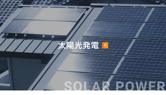 太陽光発電