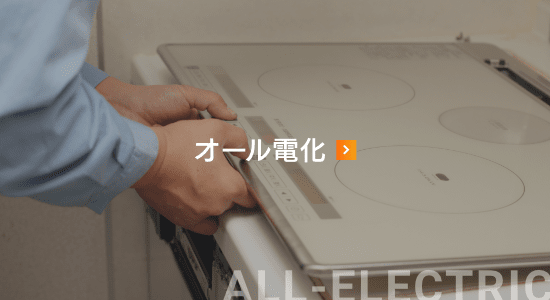 オール電化
