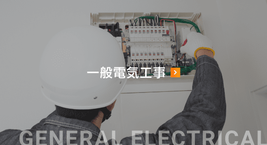 一般電気工事
