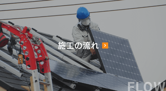 施工の流れ