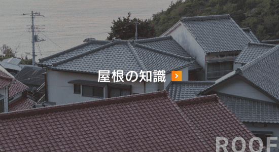 屋根の知識